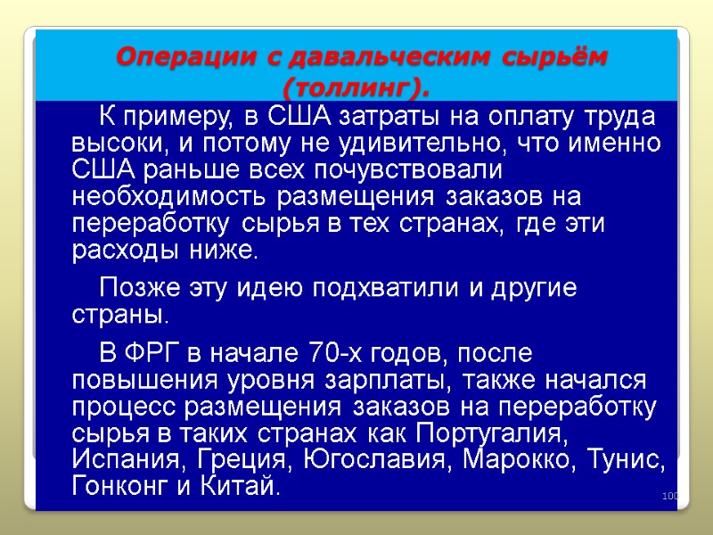 Операции с давальческим сырьём  (толлинг). К примеру, в США затраты на оплату труда